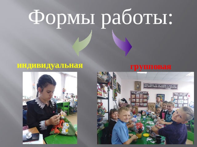 Формы работы: индивидуальная групповая 