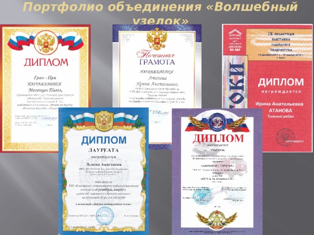 Портфолио объединения «Волшебный узелок» 8 