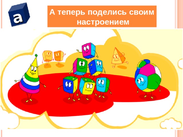 14.02.21 а А теперь поделись своим  настроением  
