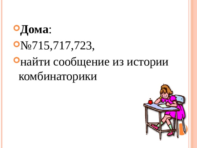 Дома : № 715,717,723, найти сообщение из истории комбинаторики 