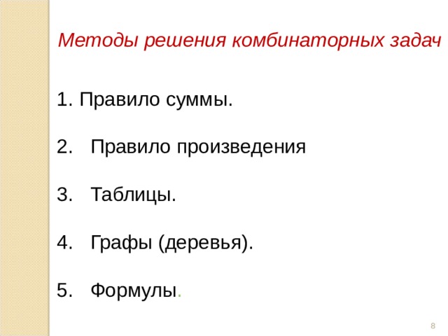  Методы решения комбинаторных задач Правило суммы.  2. Правило произведения 3. Таблицы. 4. Графы (деревья). 5. Формулы .  