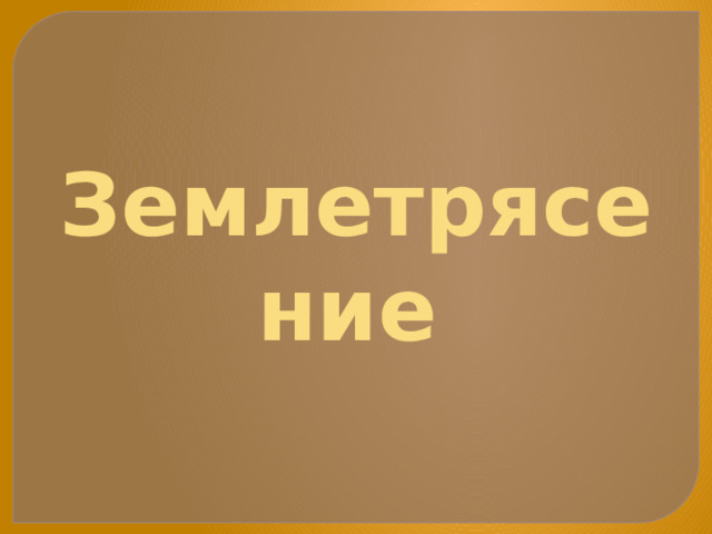 Землетрясение   