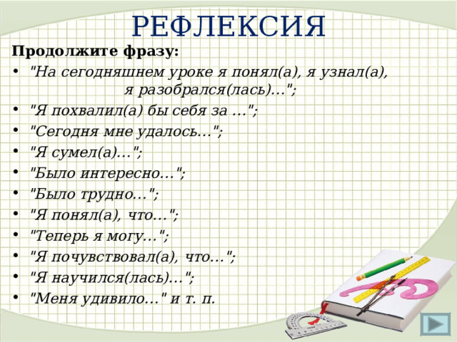 РЕФЛЕКСИЯ Продолжите фразу: 