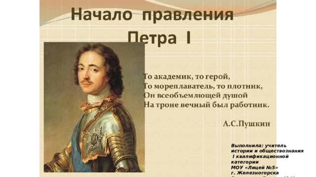Выполнила: учитель истории и обществознания  I квалификационной категории МОУ «Лицей №5» г. Железногорска Воронцова-Деркач Ю.Н. 