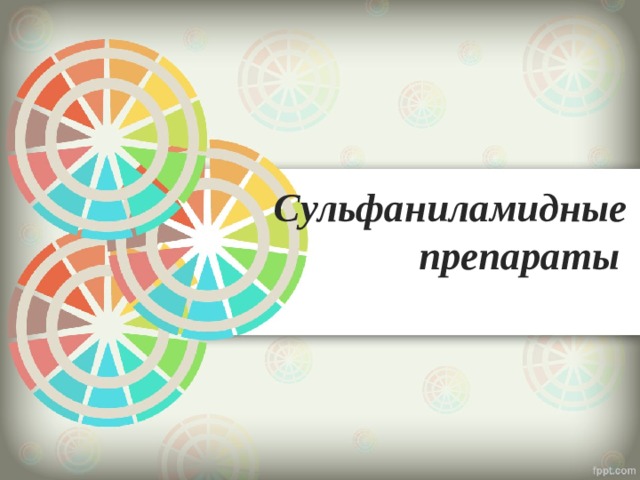  Сульфаниламидные  препараты 