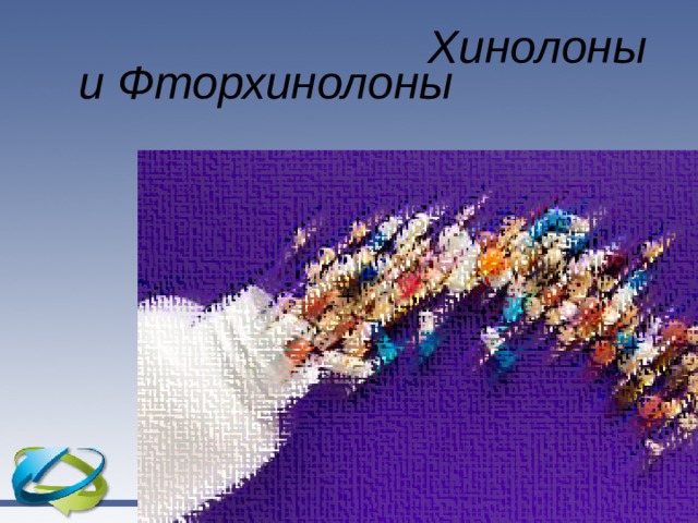 Хинолоны  и Фторхинолоны   
