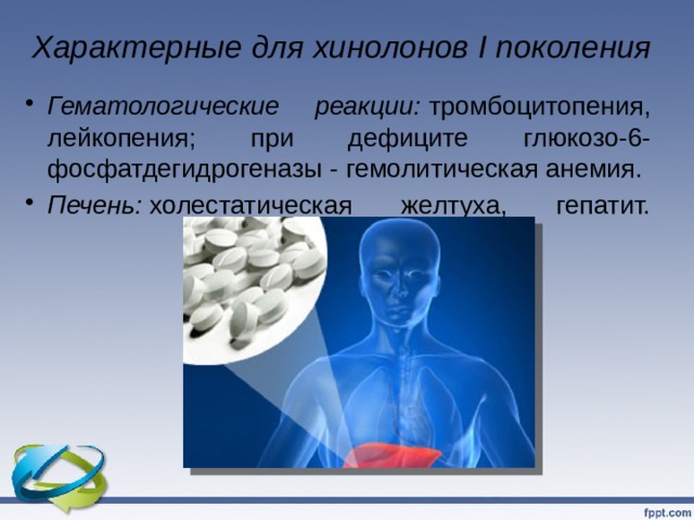Характерные для хинолонов I поколения   Гематологические реакции:  тромбоцитопения, лейкопения; при дефиците глюкозо-6-фосфатдегидрогеназы - гемолитическая анемия. Печень:  холестатическая желтуха, гепатит.   