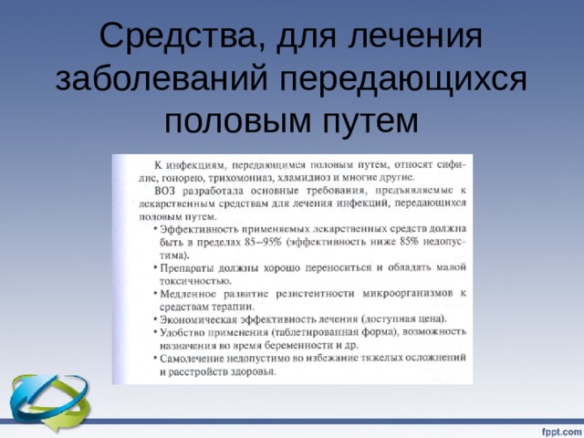  Средства, для лечения заболеваний передающихся половым путем 