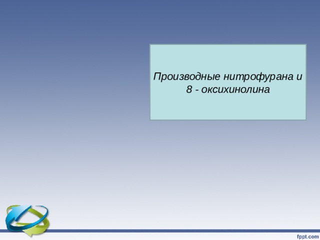 Производные нитрофурана и 8 - оксихинолина 
