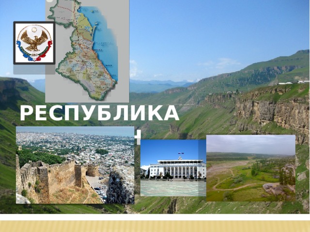 РЕСПУБЛИКА ДАГЕСТАН    