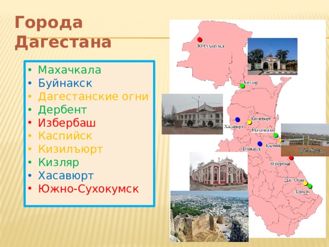 Города Дагестана Махачкала Буйнакск Дагестанские огни Дербент Избербаш Каспийск Кизилъюрт Кизляр Хасавюрт Южно-Сухокумск 