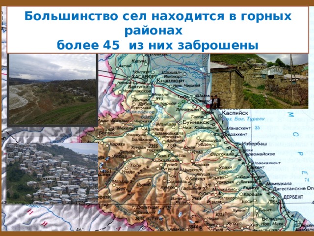 Большинство сел находится в горных районах более 45 из них заброшены 