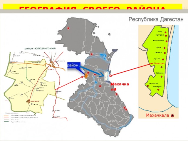ГЕОГРАФИЯ СВОЕГО РАЙОНА Махачкал а 