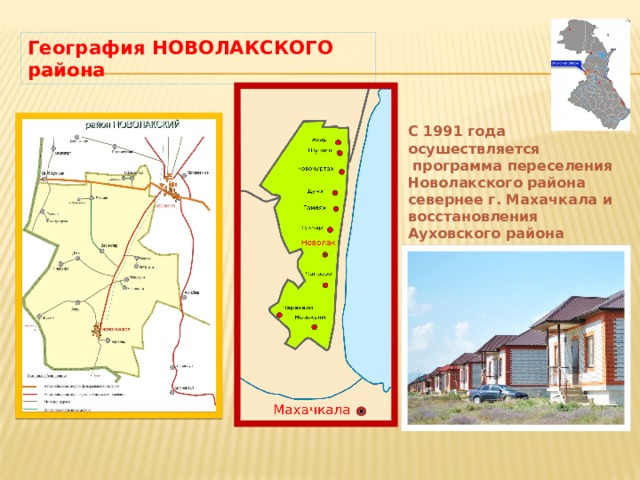 География НОВОЛАКСКОГО района С 1991 года осушествляется  программа переселения Новолакского района севернее г. Махачкала и восстановления Ауховского района 