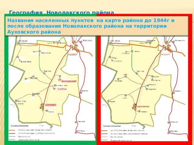 География Новолакского района Названия населенных пунктов на карте района до 1944г и после образования Новолакского района на территории Ауховского района Здесь даны названия населенных пунктов района с чеченскими наименованиями ( синий) и названия лакские ( красный)  