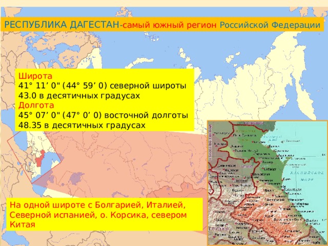 РЕСПУБЛИКА ДАГЕСТАН - самый южный регион Российской Федерации Широта  41° 11’ 0