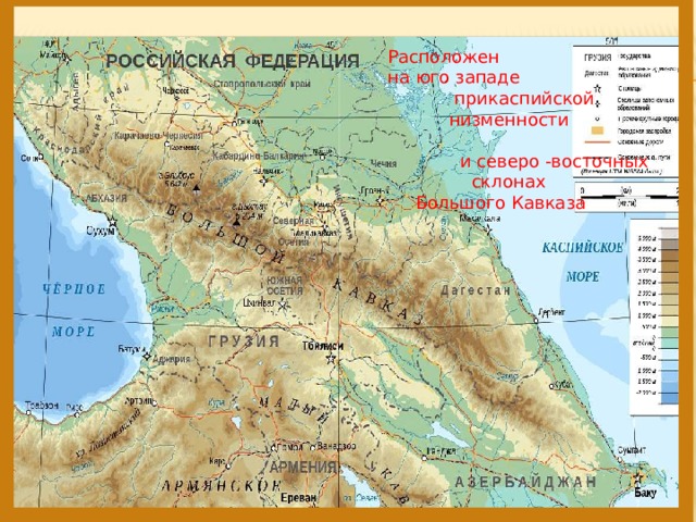 Расположен на юго западе  прикаспийской  низменности  и северо -восточных  склонах  Большого Кавказа 