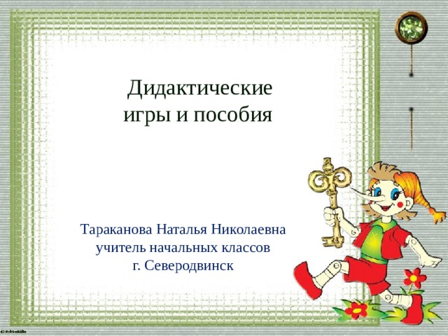  Дидактические  игры и пособия Тараканова Наталья Николаевна  учитель начальных классов г. Северодвинск 