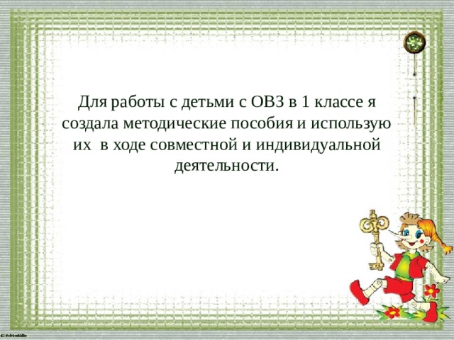   Для работы с детьми с ОВЗ в 1 классе я создала методические пособия и использую их в ходе совместной и индивидуальной деятельности. 