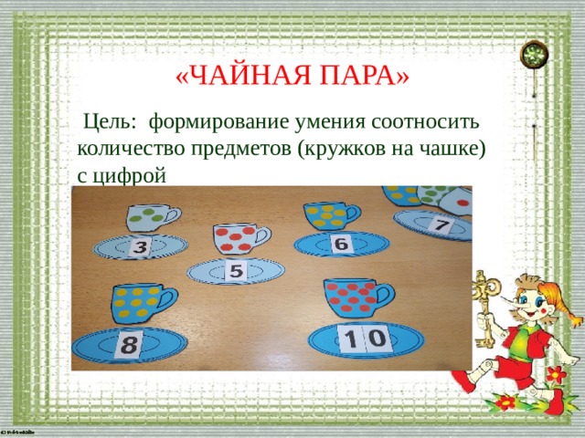  «ЧАЙНАЯ ПАРА»  Цель: формирование умения соотносить количество предметов (кружков на чашке) с цифрой 