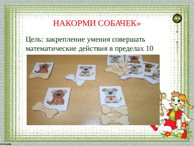  НАКОРМИ СОБАЧЕК» Цель: закрепление умения совершать математические действия в пределах 10 