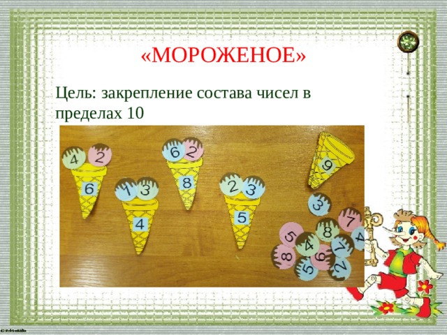 «МОРОЖЕНОЕ» Цель: закрепление состава чисел в пределах 10 