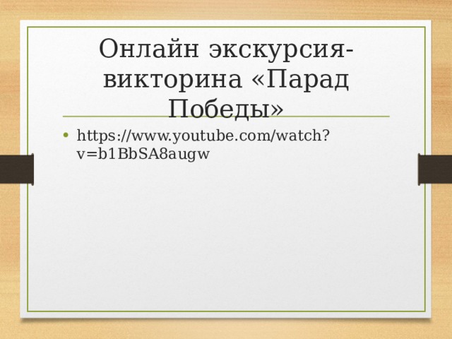 Онлайн экскурсия-викторина «Парад Победы» https://www.youtube.com/watch?v=b1BbSA8augw 