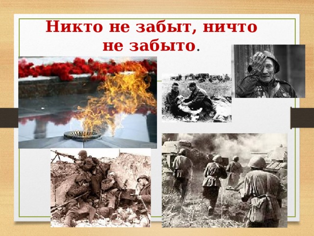 Никто не забыт, ничто не забыто . 