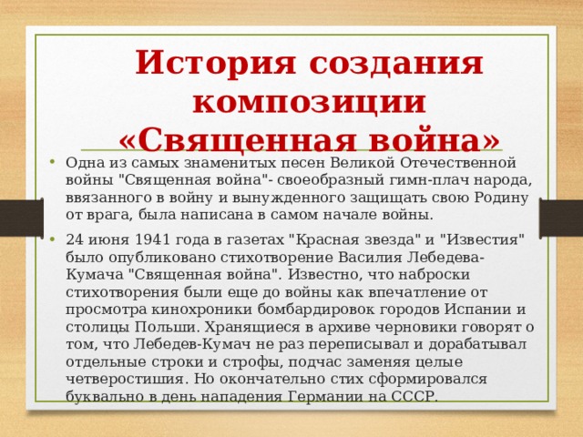 История создания композиции «Священная война» Одна из самых знаменитых песен Великой Отечественной войны 