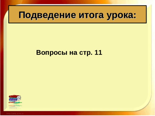 Подведение итога урока:  Вопросы на стр. 11 