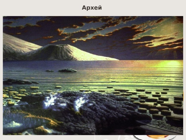 Архей  