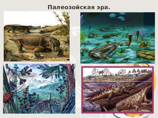 Палеозойская эра. 