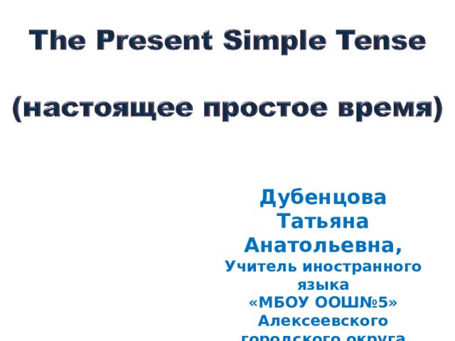 Дубенцова Татьяна Анатольевна, Учитель иностранного языка «МБОУ ООШ№5» Алексеевского городского округа  