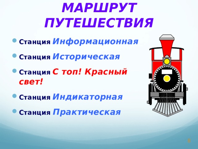 МАРШРУТ ПУТЕШЕСТВИЯ Станция  Информационная Станция  Историческая Станция  C топ! Красный свет! Станция  Индикаторная Станция  Практическая   