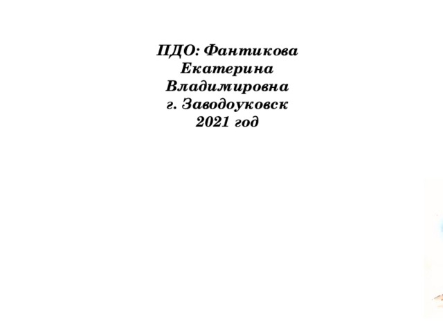 ПДО: Фантикова Екатерина Владимировна г. Заводоуковск 2021 год 