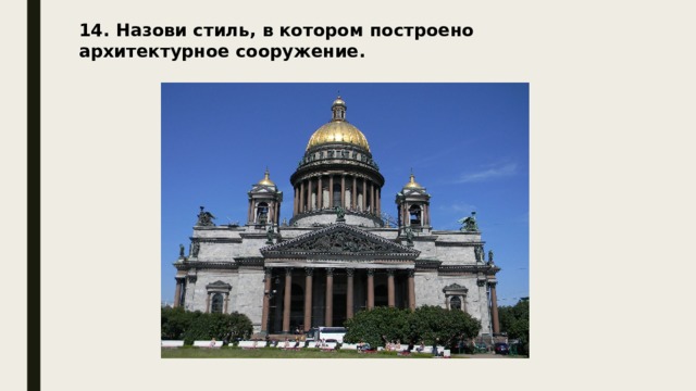 14. Назови стиль, в котором построено архитектурное сооружение. 