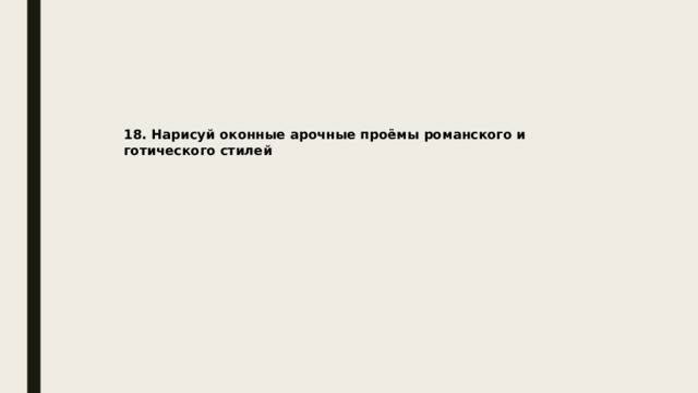 18. Нарисуй оконные арочные проёмы романского и готического стилей 