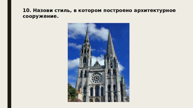 10. Назови стиль, в котором построено архитектурное сооружение. 