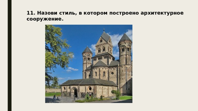 11. Назови стиль, в котором построено архитектурное сооружение. 