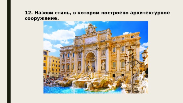 12. Назови стиль, в котором построено архитектурное сооружение. 