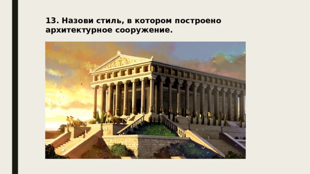 13. Назови стиль, в котором построено архитектурное сооружение. 