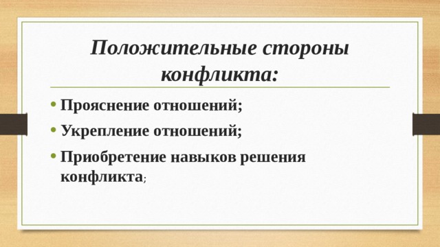 Положительные стороны конфликта: Прояснение отношений; Укрепление отношений; Приобретение навыков решения конфликта ; 