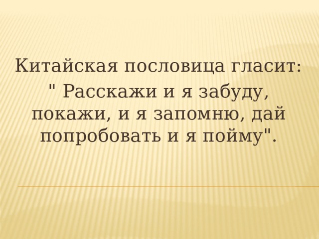 Китайская пословица гласит: 