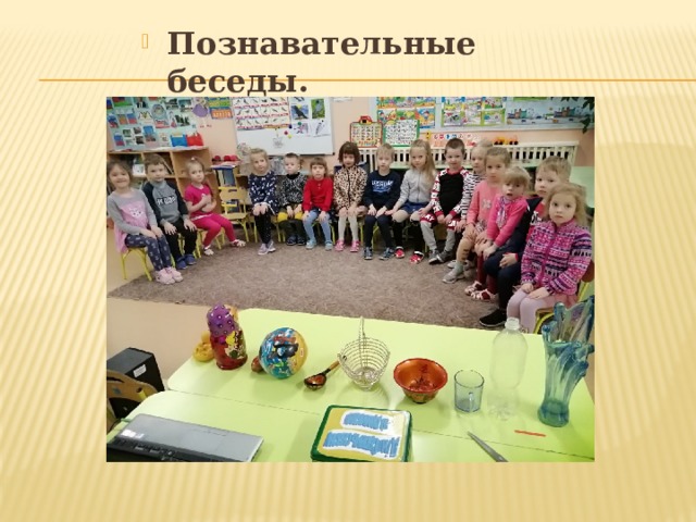 Познавательные беседы. 