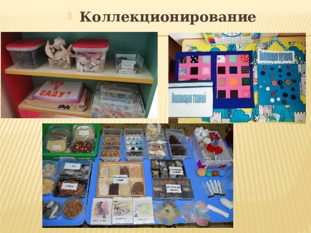 Коллекционирование 