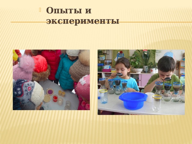 Опыты и эксперименты 