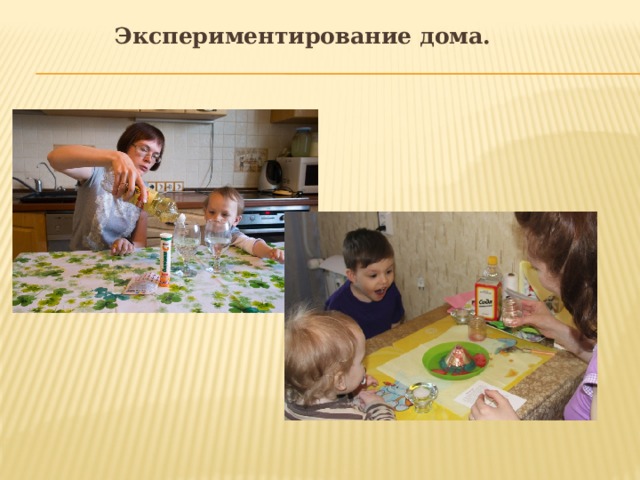 Экспериментирование дома. 