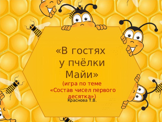 «В гостях у пчёлки Майи» (игра по теме  «Состав чисел первого десятка») http://lebahku.files.wordpress.com/2010/01/lebah1.jpg Краснова Т.В.  