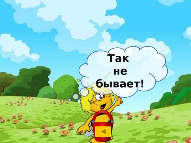 Так не бывает! 