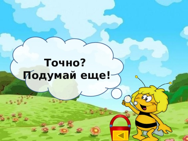Точно? Подумай еще! 